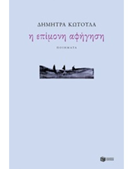 Η ΕΠΙΜΟΝΗ ΑΦΗΓΗΣΗ