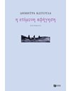 Η ΕΠΙΜΟΝΗ ΑΦΗΓΗΣΗ