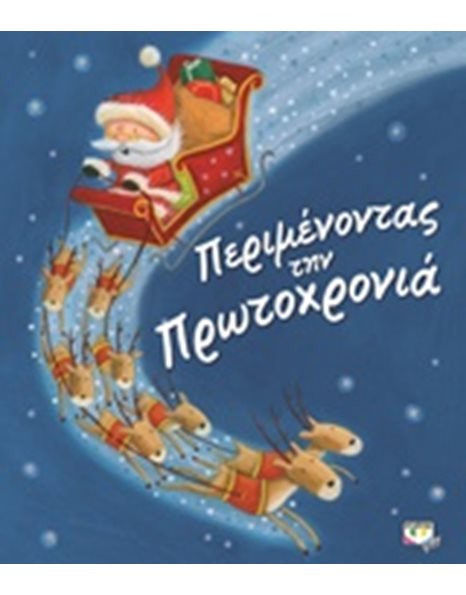 ΠΕΡΙΜΕΝΟΝΤΑΣ ΤΗΝ ΠΡΩΤΟΧΡΟΝΙΑ