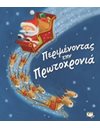 ΠΕΡΙΜΕΝΟΝΤΑΣ ΤΗΝ ΠΡΩΤΟΧΡΟΝΙΑ