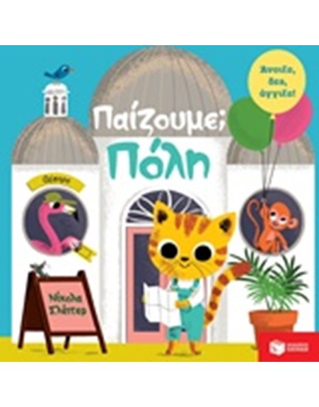 ΠΑΙΖΟΥΜΕ; ΠΟΛΗ