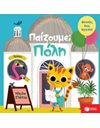 ΠΑΙΖΟΥΜΕ; ΠΟΛΗ