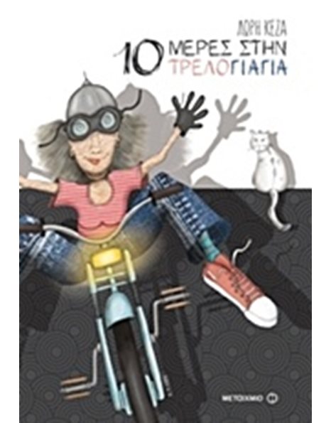 10 ΜΕΡΕΣ ΣΤΗΝ ΤΡΕΛΟΓΙΑΓΙΑ