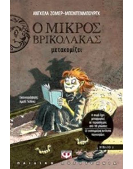 Ο ΜΙΚΡΟΣ ΒΡΙΚΟΛΑΚΑΣ ΜΕΤΑΚΟΜΙΖΕΙ