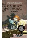 Ο ΜΙΚΡΟΣ ΒΡΙΚΟΛΑΚΑΣ ΜΕΤΑΚΟΜΙΖΕΙ