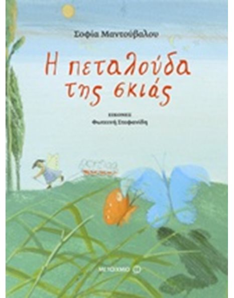 Η ΠΕΤΑΛΟΥΔΑ ΤΗΣ ΣΚΙΑΣ