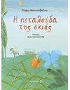 Η ΠΕΤΑΛΟΥΔΑ ΤΗΣ ΣΚΙΑΣ
