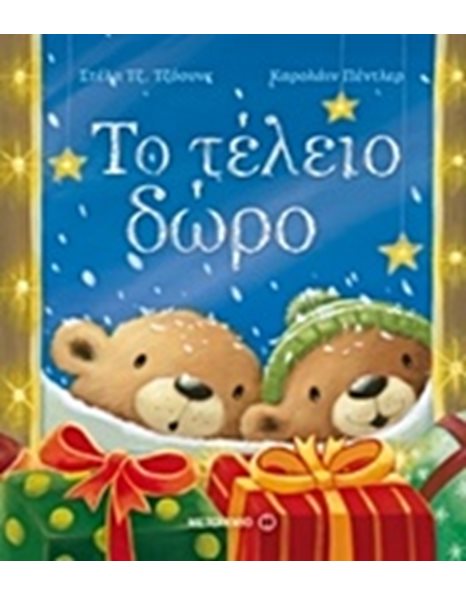 ΤΟ ΤΕΛΕΙΟ ΔΩΡΟ