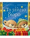 ΤΟ ΤΕΛΕΙΟ ΔΩΡΟ