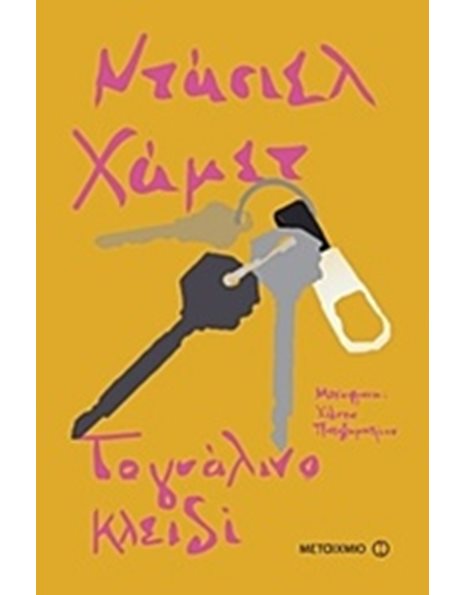 ΤΟ ΓΥΑΛΙΝΟ ΚΛΕΙΔΙ