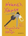 ΤΟ ΓΥΑΛΙΝΟ ΚΛΕΙΔΙ