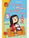 Η ΜΙΚΡΟΥΛΑ Η ΜΙΜΗ ΠΑΝΤΑ ΞΕΡΕΙ ΤΙ ΘΑ ΠΕΙ