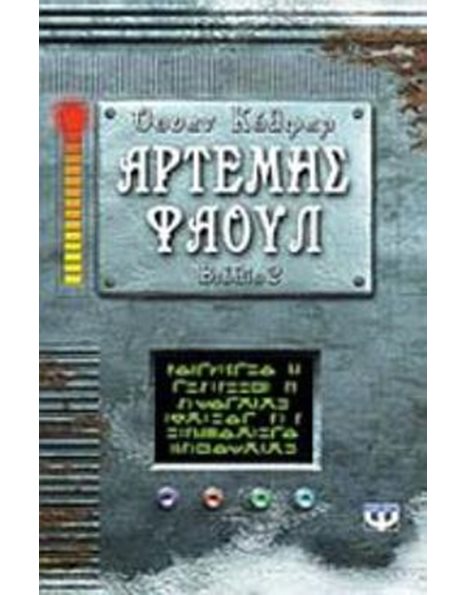 ΑΡΤΕΜΗΣ ΦΑΟΥΛ Νο2 - ΠΕΡΙΠΕΤΕΙΑ ΣΤΗΝ ΑΡΚΤΙΚΗ
