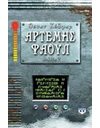 ΑΡΤΕΜΗΣ ΦΑΟΥΛ Νο2 - ΠΕΡΙΠΕΤΕΙΑ ΣΤΗΝ ΑΡΚΤΙΚΗ