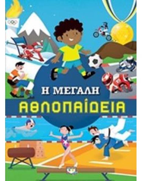 Η ΜΕΓΑΛΗ ΑΘΛΟΠΑΙΔΕΙΑ