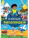 Η ΜΕΓΑΛΗ ΑΘΛΟΠΑΙΔΕΙΑ