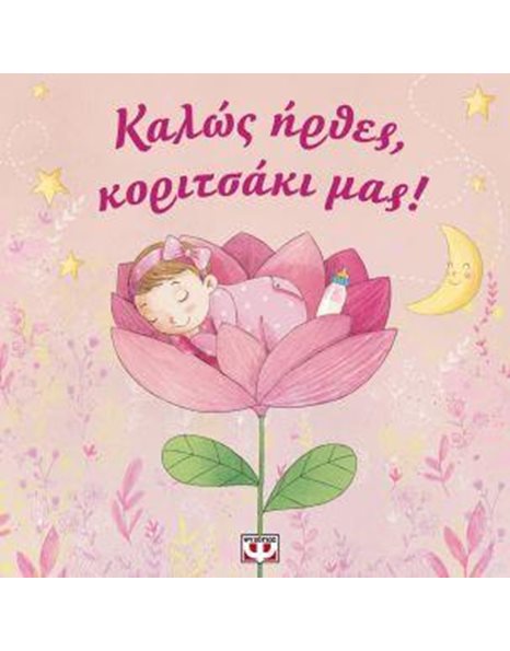 ΚΑΛΩΣ ΗΡΘΕΣ, ΚΟΡΙΤΣΑΚΙ ΜΑΣ!