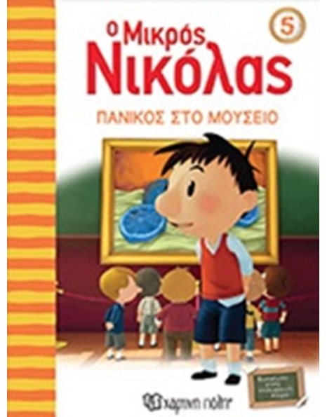 ΠΑΝΙΚΟΣ ΣΤΟ ΜΟΥΣΕΙΟ