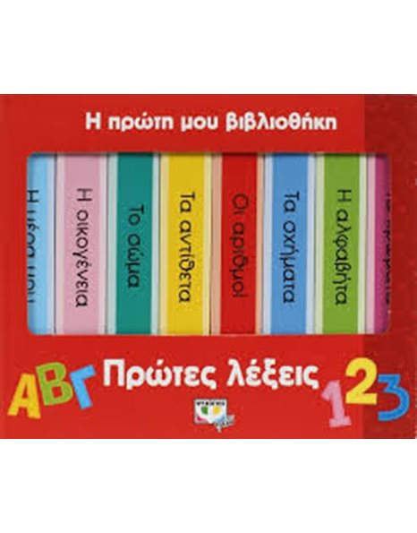 Η ΠΡΩΤΗ ΜΟΥ ΒΙΒΛΙΟΘΗΚΗ: ΠΡΩΤΕΣ ΛΕΞΕΙΣ