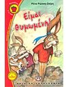 ΕΙΜΑΙ ΘΥΜΩΜΕΝΗ!