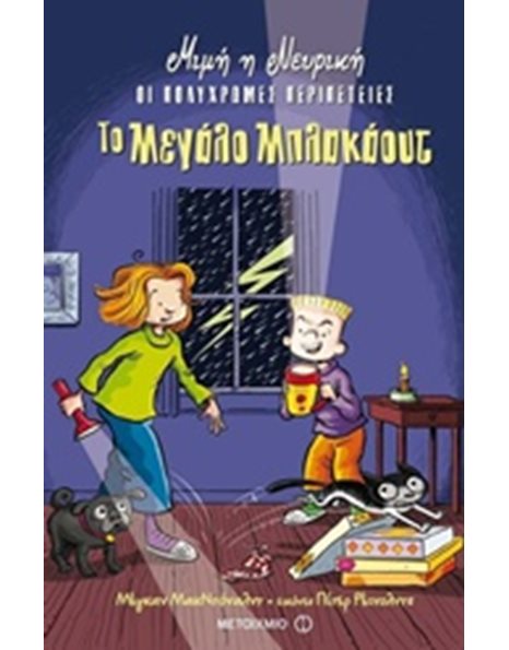 ΤΟ ΜΕΓΑΛΟ ΜΠΛΑΚΑΟΥΤ