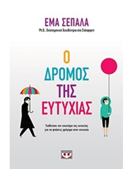 Ο ΔΡΟΜΟΣ ΤΗΣ ΕΥΤΥΧΙΑΣ