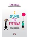 Ο ΔΡΟΜΟΣ ΤΗΣ ΕΥΤΥΧΙΑΣ