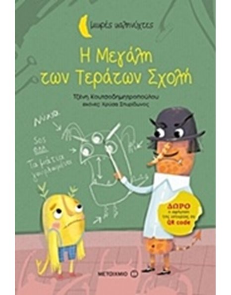 Η ΜΕΓΑΛΗ ΤΩΝ ΤΕΡΑΤΩΝ ΣΧΟΛΗ
