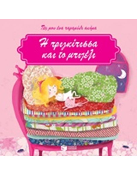 Η ΠΡΙΓΚΙΠΙΣΣΑ ΚΑΙ ΤΟ ΜΠΙΖΕΛΙ