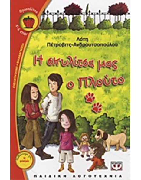 Η ΣΚΥΛΙΤΣΑ ΜΑΣ Ο ΠΛΟΥΤΟ