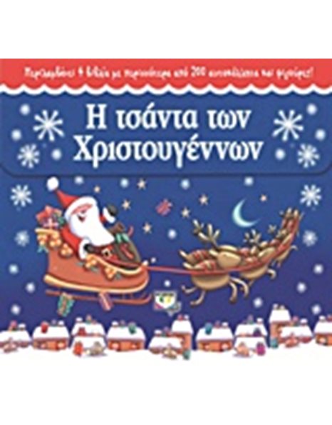 Η ΤΣΑΝΤΑ ΤΩΝ ΧΡΙΣΤΟΥΓΕΝΝΩΝ