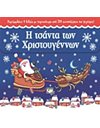 Η ΤΣΑΝΤΑ ΤΩΝ ΧΡΙΣΤΟΥΓΕΝΝΩΝ