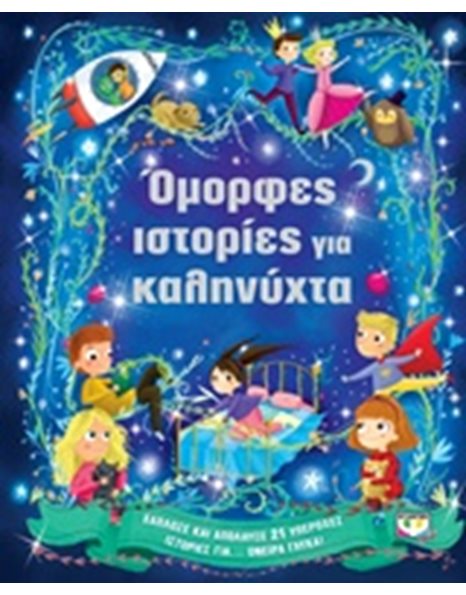 ΟΜΟΡΦΕΣ ΙΣΤΟΡΙΕΣ ΓΙΑ ΚΑΛΗΝΥΧΤΑ