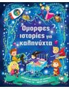 ΟΜΟΡΦΕΣ ΙΣΤΟΡΙΕΣ ΓΙΑ ΚΑΛΗΝΥΧΤΑ