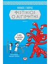 ΦΙΣΤΙΚΙΟΣ Ο ΑΙΓΙΝΗΤΗΣ 1