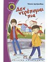 ΔΕΝ ΝΤΡΕΠΟΜΑΙ ΠΙΑ
