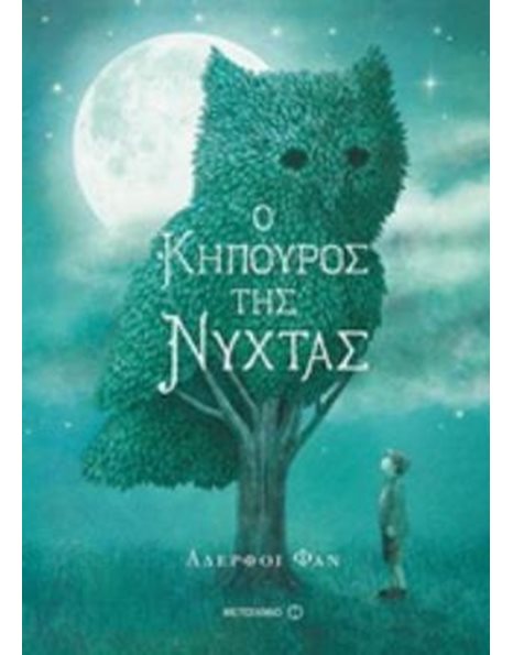 Ο ΚΗΠΟΥΡΟΣ ΤΗΣ ΝΥΧΤΑΣ