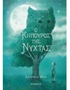 Ο ΚΗΠΟΥΡΟΣ ΤΗΣ ΝΥΧΤΑΣ
