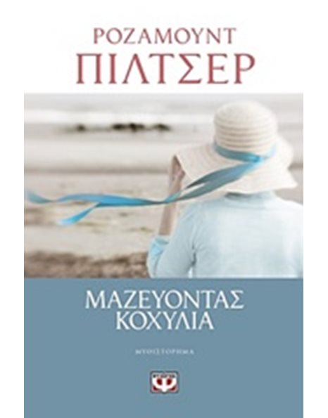 ΜΑΖΕΥΟΝΤΑΣ ΚΟΧΥΛΙΑ