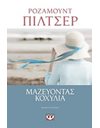 ΜΑΖΕΥΟΝΤΑΣ ΚΟΧΥΛΙΑ