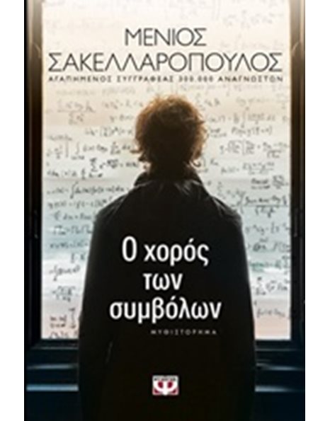 Ο ΧΟΡΟΣ ΤΩΝ ΣΥΜΒΟΛΩΝ