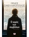 Ο ΧΟΡΟΣ ΤΩΝ ΣΥΜΒΟΛΩΝ