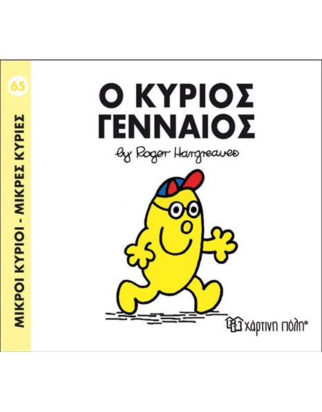 Ο ΚΥΡΙΟΣ ΓΕΝΝΑΙΟΣ