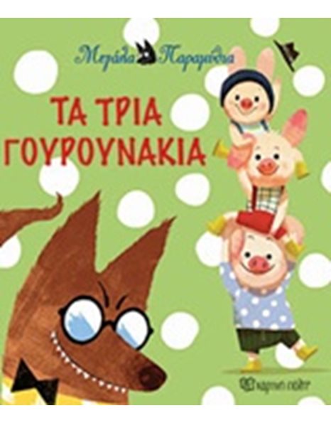 ΤΑ ΤΡΙΑ ΓΟΥΡΟΥΝΑΚΙΑ
