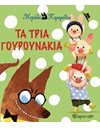 ΤΑ ΤΡΙΑ ΓΟΥΡΟΥΝΑΚΙΑ