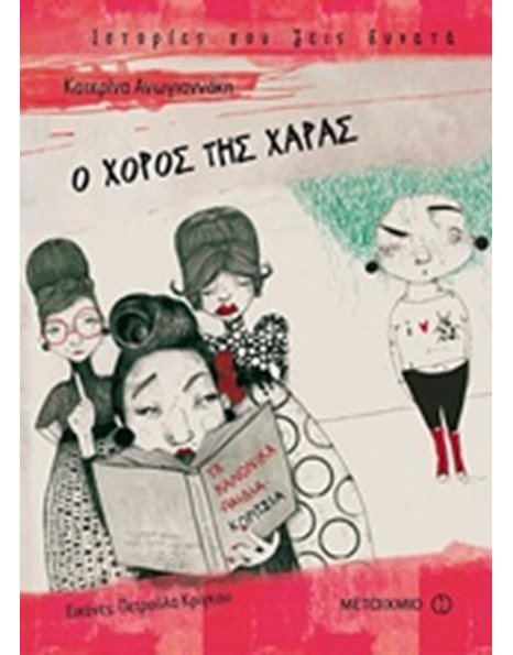 Ο ΧΟΡΟΣ ΤΗΣ ΧΑΡΑΣ