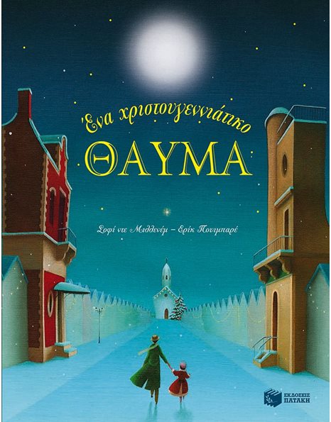 ΕΝΑ ΧΡΙΣΤΟΥΓΕΝΝΙΑΤΙΚΟ ΘΑΥΜΑ