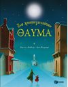 ΕΝΑ ΧΡΙΣΤΟΥΓΕΝΝΙΑΤΙΚΟ ΘΑΥΜΑ