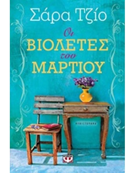 ΟΙ ΒΙΟΛΕΤΕΣ ΤΟΥ ΜΑΡΤΙΟΥ