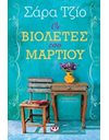 ΟΙ ΒΙΟΛΕΤΕΣ ΤΟΥ ΜΑΡΤΙΟΥ